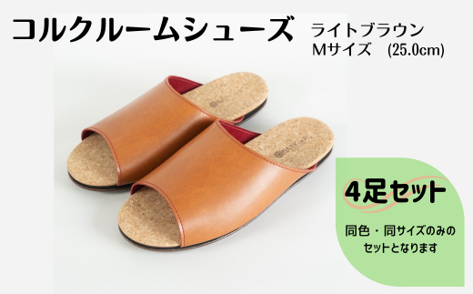 【4足セット】ルームシューズ　Mサイズ　ライトブラウン ライトブラウン Mサイズ　ライトブラウン