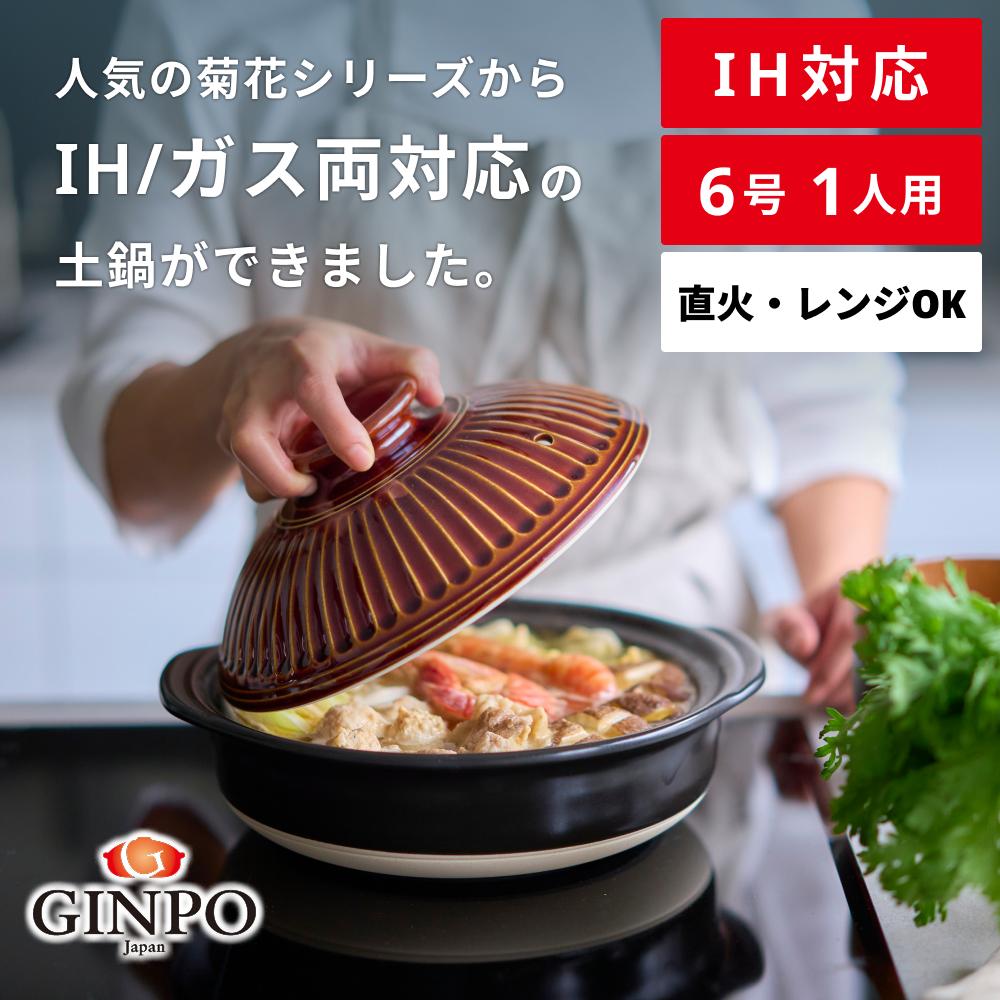 【萬古焼（ばんこやき）】菊花 土鍋 6号 IH対応 飴【おしゃれ一人鍋ご飯 IH 直火 レンジ 炊飯 菊花 銀峯 GINPO 鍋 G.M.P】 飴