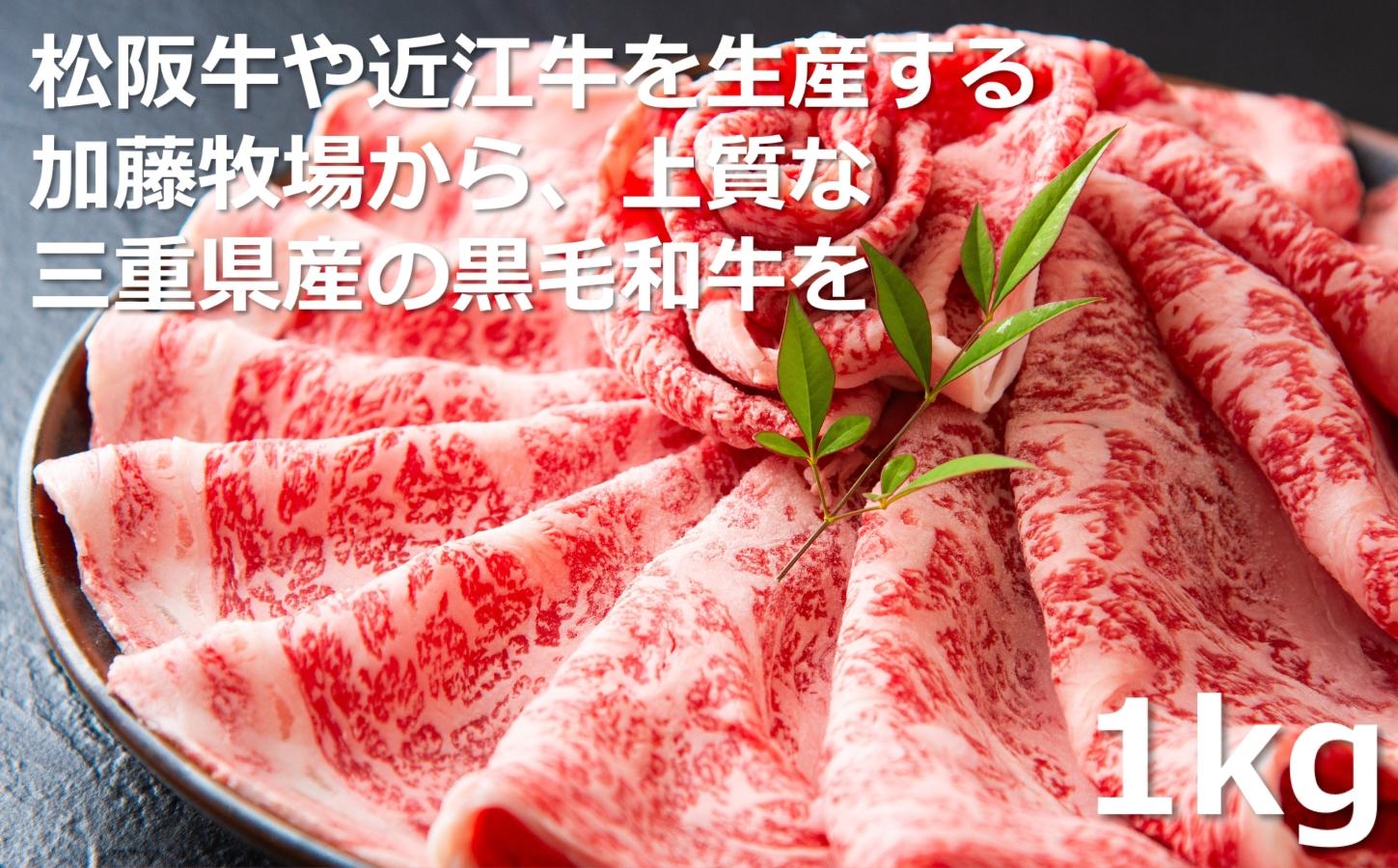 松阪牛の品評会で最優秀賞受賞歴のある 加藤牧場の黒毛和牛 ロース･肩ロース 1kg/牛肉 国産牛 国産 和牛 大容量 冷凍便 年末年始 お正月 黒毛和牛 ロース 肩ロース 肉 上質 家族 焼肉 しゃぶしゃぶ すき焼き 鍋 おいしい 美味しい 人気 おすすめ 三重県 四日市市 ふるさと納税 ロース・肩ロース　1kg