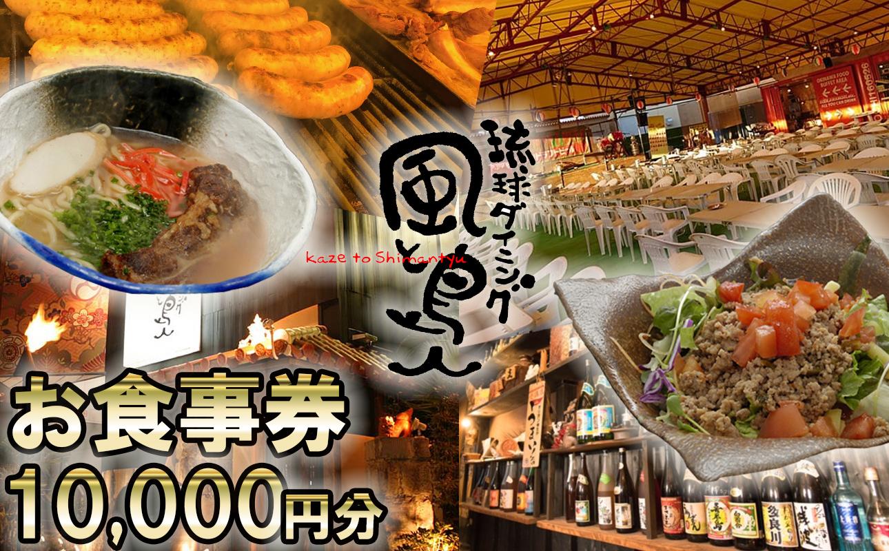 沖縄旅情と本格沖縄料理を提供 琉球ダイニング風と島人 お食事券 10,000円分 ～フード＆ドリンク各100種類以上で使える～【沖縄料理 ビアガーデン BBQ 泡盛 沖縄民謡 沖縄ポップス エイサー ライブステージ お食事券 ギフト券 プレゼント 三重県 四日市市 ふるさと納税】 10,000円分
