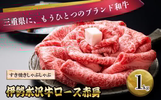 伊勢水沢牛（いせすいざわぎゅう）ロース赤身 すき焼き・しゃぶしゃぶ用　1kg　三重畜産【国産牛 牛肉 お肉 肉 ロース 赤身 すき焼き しゃぶしゃぶ 三重県 四日市市】