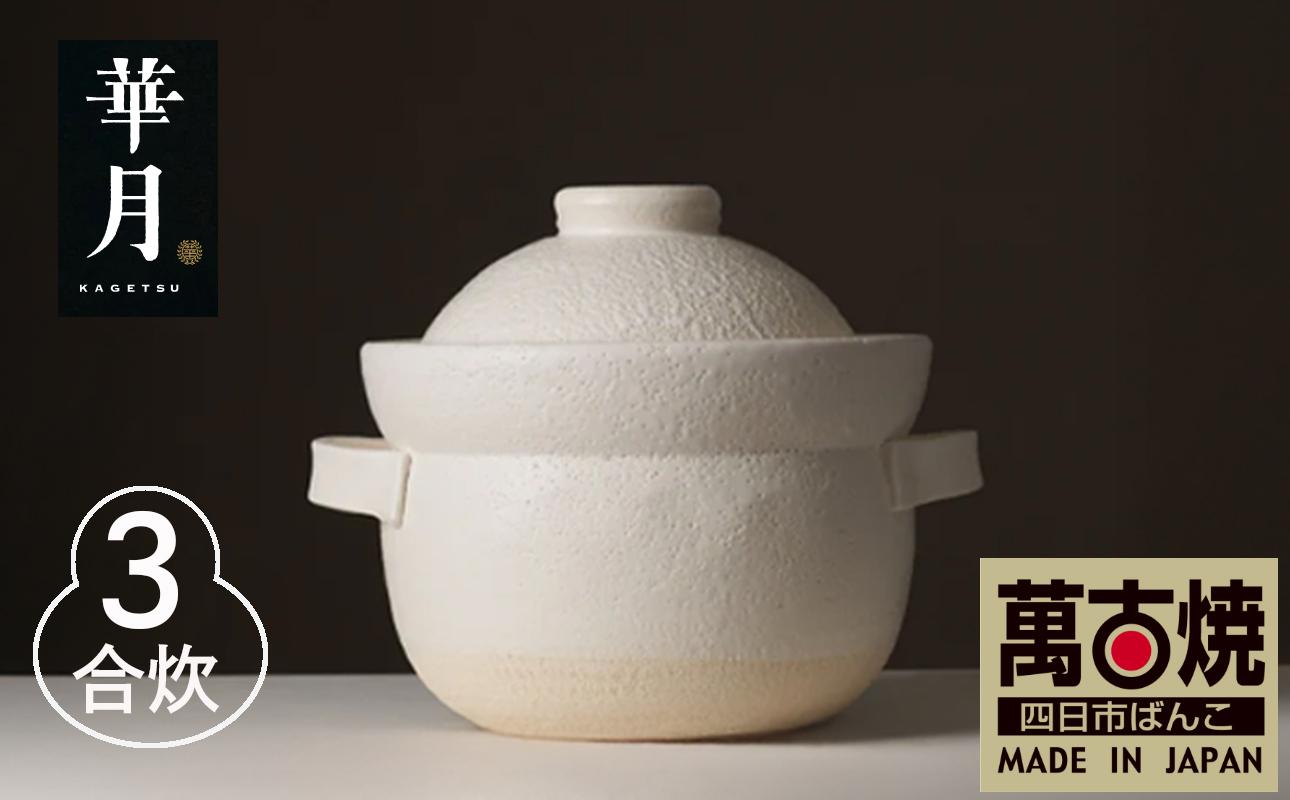 【萬古焼（ばんこやき）】安政三年創業。江戸時代から続く老舗窯元が開発。 NASAの技術を取り入れ開発した至高の土鍋　華月　INAHO SHIRO　3合 【ごはん鍋　ごはん炊　孤高　グルメ　KAGETSU 三重県 四日市市ふるさと納税】 3合