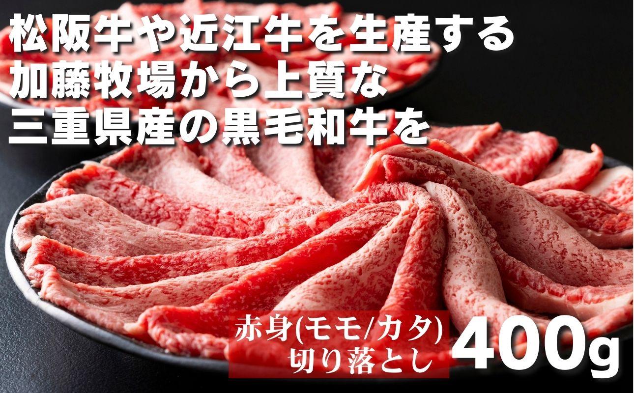 松阪牛の品評会で最優秀賞受賞歴のある 加藤牧場の黒毛和牛赤身（モモ/カタ）切り落とし400g(200g×2P)/牛肉 国産牛 国産 和牛 大容量 冷凍便 年末年始 お正月 黒毛和牛 モモ カタ モモ肉 肩肉 肉 上質 家族 焼肉 しゃぶしゃぶ すき焼き 鍋 おいしい 美味しい 人気 おすすめ 三重県 四日市市 ふるさと納税 モモ/カタ 400g