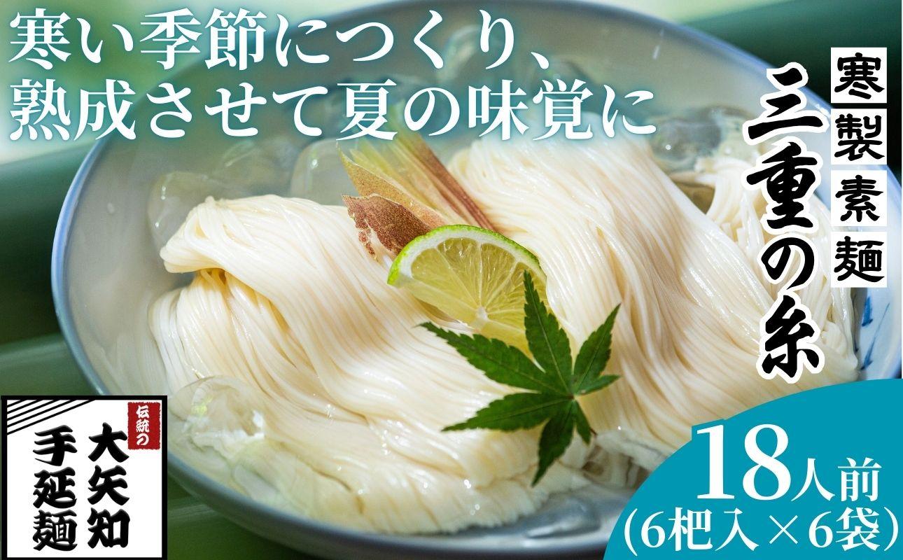 うまみが違う！寒製素麺「三重の糸」大矢知手延素麺 36把入（6把入×6袋・18人前）【そうめん 素麺 手延べそうめん 手延そうめん 手延べめん 手延べ麺 そーめん 手延べ素麺 ソーメン 王道 大矢知 伝承の味 高級麺 特産 無添加 手延べ 長期保存 家庭用 乾麺 麺 人気 名産品 お取り寄せ 家庭用 お土産 高級 保存食 非常食 御中元 三重県特産品 贈り物 三重県 四日市市 ふるさと納税】 18人前（36杷入）