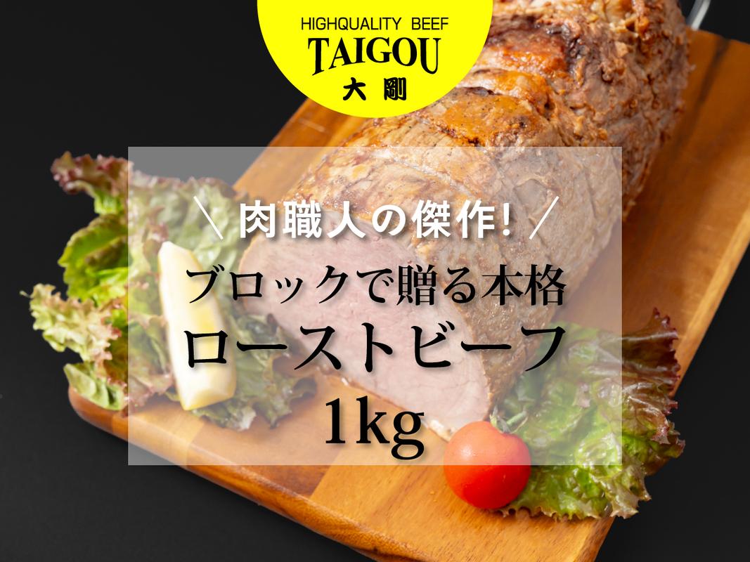 四日市市の名店・焼肉大剛の手作りローストビーフ 1kg。豪華なブロックの塊肉。