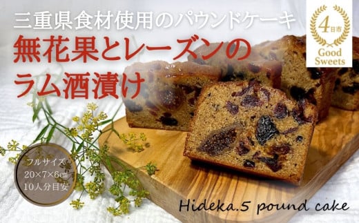 保存料・着色料は使用せず、三重県産高級小麦粉を使ったHideka.5のパウンドケーキ　無花果とレーズンのラム酒漬け　フルサイズ1本　Hideka.5【パウンドケーキ お取り寄せ グルメ スイーツ お菓子 おやつ 洋菓子 ケーキ 無花果 イチジク いちじく レーズン ギフト 贈り物 三重県 四日市市 四日市】 無花果とレーズンのラム酒漬け