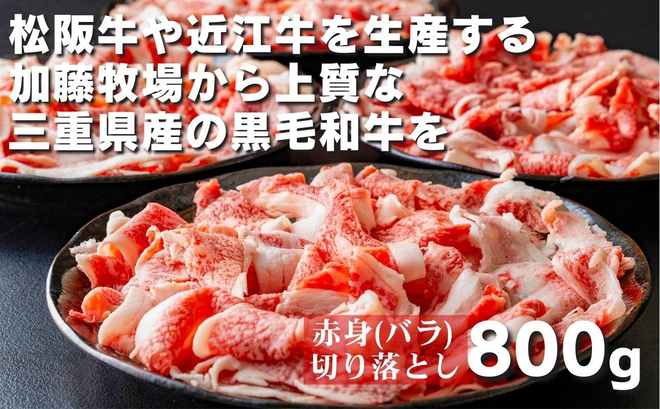 松阪牛の品評会で最優秀賞受賞歴のある 加藤牧場の黒毛和牛赤身（バラ）切り落とし800g(200g×4P)/牛肉 国産牛 国産 和牛 大容量 冷凍便 年末年始 お正月 黒毛和牛 赤身 バラ バラ肉 肉 上質 家族 焼肉 しゃぶしゃぶ すき焼き 鍋 おいしい 美味しい 人気 おすすめ 三重県 四日市市 ふるさと納税 バラ　800g