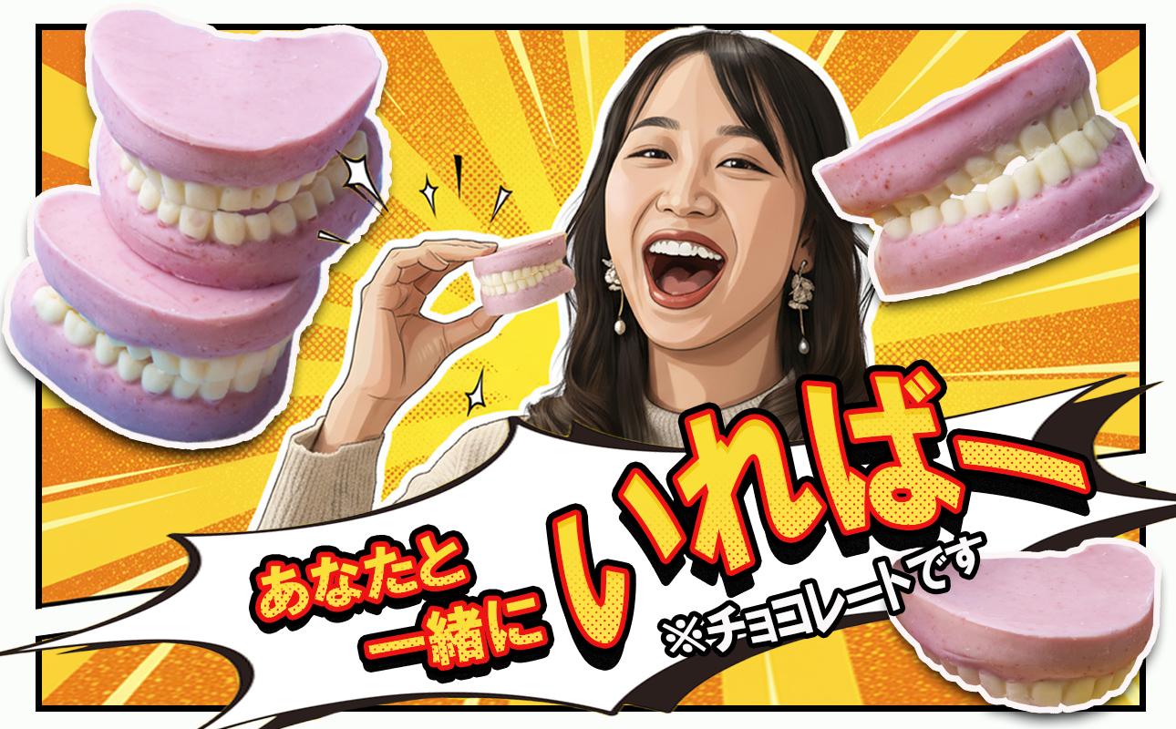 ハロウィン・バレンタインデーチョコレートのニューウェーブ。あなたと一緒にいればー「入れ歯チョコレート」（２個セット）ハロウィンの仮装に。バレンタインデーのサプライズに。【チョコ、チョコレート、サプライズ、ギフト、贈り物、ハロウィン、バレンタイン、プレゼント、ストロベリー、苺チョコ、おいしい、楽しい、仮装、ファミリー、家族、パーティ、こども、三重県、四日市市、ふるさと納税】 2個セット