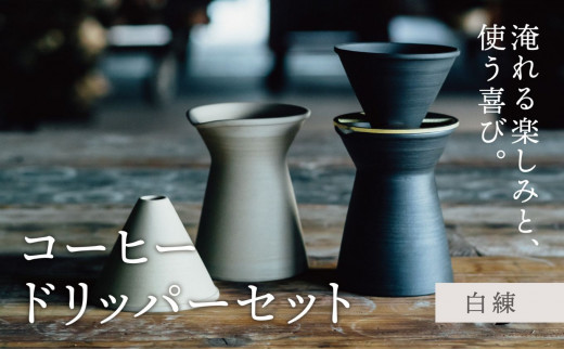 コーヒードリッパーセット　白練（コーヒー器具：ドリッパー、サーバー、真鍮台一式）南景製陶園【コーヒー 珈琲 ドリッパー キッチン用品 キッチン雑貨 食器 ギフト 三重県 三重 四日市市 四日市 四日市市ふるさと納税 四日市ふるさと納税】 白練