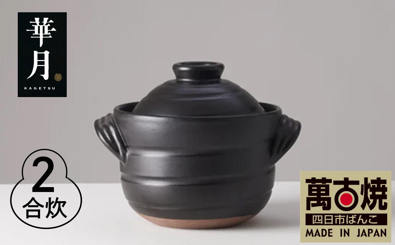 【萬古焼（ばんこやき）】安政三年創業。江戸時代から続く老舗窯元が開発。 ご飯を炊くための土鍋。華月　大黒ごはん鍋　２合 【ごはん鍋　ごはん炊　孤高　グルメ　KAGETSU 三重県 四日市市ふるさと納税】 ２合