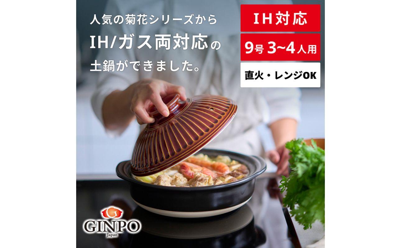 【萬古焼（ばんこやき）】菊花 土鍋 ９号 IH対応　飴【おしゃれ  鍋 煮物  ご飯 IH 直火 レンジ 炊飯 菊花 銀峯 GINPO 鍋 G.M.P】 飴