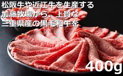 松阪牛の品評会で最優秀賞受賞歴のある 加藤牧場の黒毛和牛赤身（モモ/カタ）切り落とし400g(200g×2P)/牛肉 国産牛 国産 和牛 大容量 冷凍便 年末年始 お正月 黒毛和牛 モモ カタ モモ肉 肩肉 肉 上質 家族 焼肉 しゃぶしゃぶ すき焼き 鍋 おいしい 美味しい 人気 おすすめ 三重県 四日市市 ふるさと納税 モモ/カタ 400g