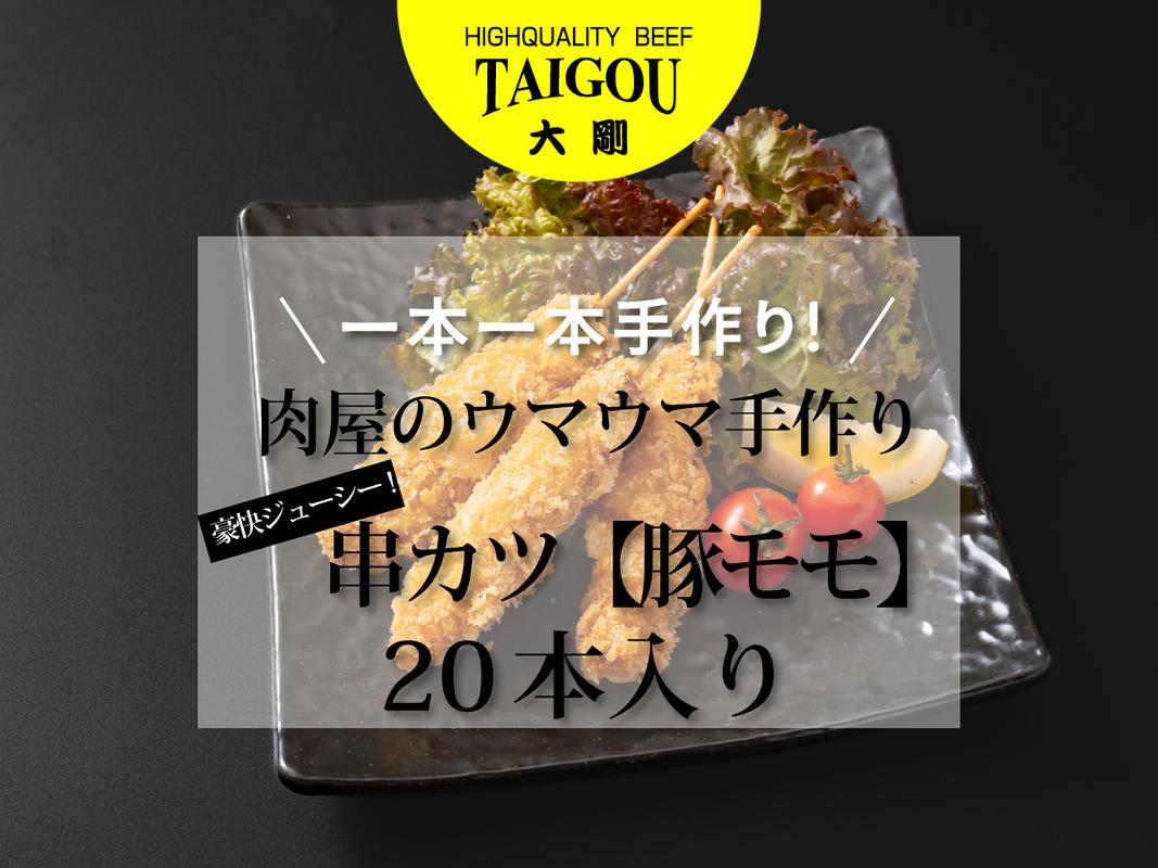 四日市市の名店・焼肉大剛の手作り串カツ。ふるさと納税で届く、豚モモ肉の20本入り。
