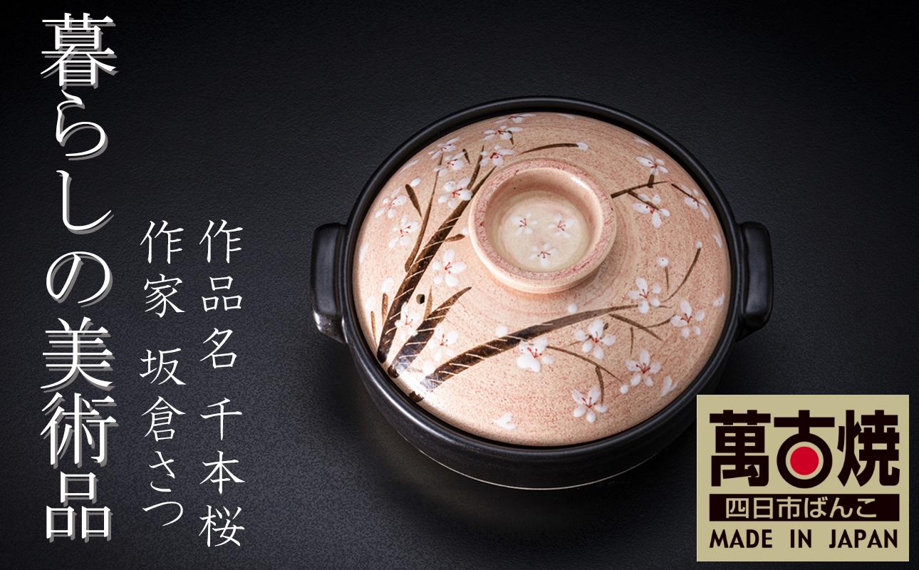 【萬古焼】暮らしの美術品 絵付けアーティストの個性が光るHandmade土鍋。絵付けART工房・平尾製陶  土鍋9号「千本桜」 【手描き、土鍋、ハンドメイド、アート、デザイン、鍋、 家庭用、4人用、4人前、家族、冬、煮込み、手芸、工芸、三重県、四日市市、ふるさと納税】 9号