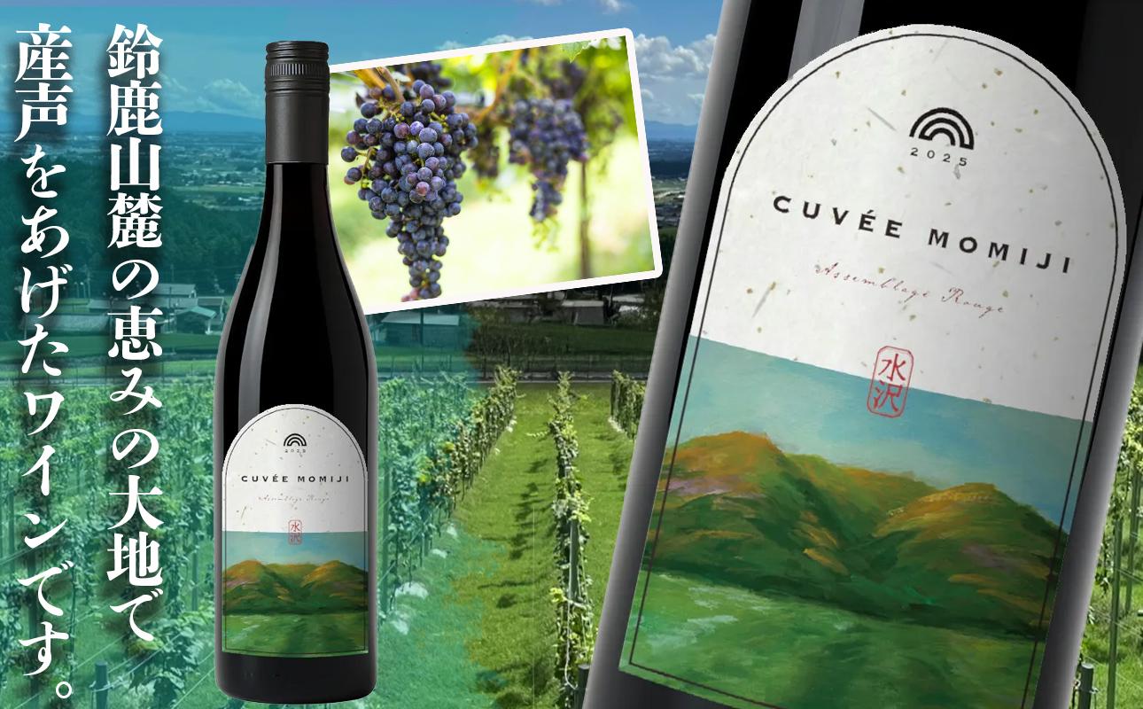 鈴鹿山麓の恵みの大地で産声をあげた赤ワイン CUVÉE MOMIJI