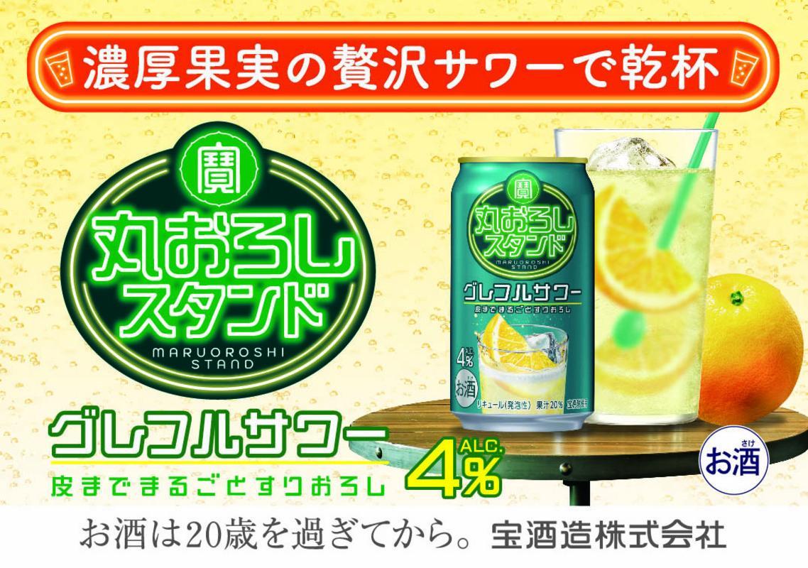 【返礼品事業者：株式会社イズミック三重支店】寶 丸おろしスタンド〈グレフルサワー〉350ml缶　24本【タカラ TaKaRa お酒 酒 アルコール サワー 缶チューハイ ハイボール 350ml グレープフルーツ おろし 濃厚 本格 爽やか 健康志向 美味しい 三重県 四日市市 四日市】