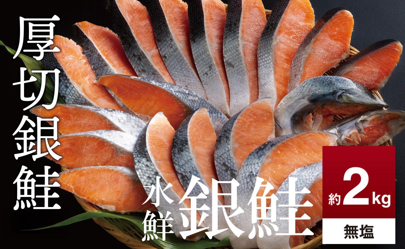 鮭 切り身 無塩 約2.0kg 高級粕漬を生産する老舗ブランド水鮮がつくる「水鮮銀鮭」 無添加 厚切