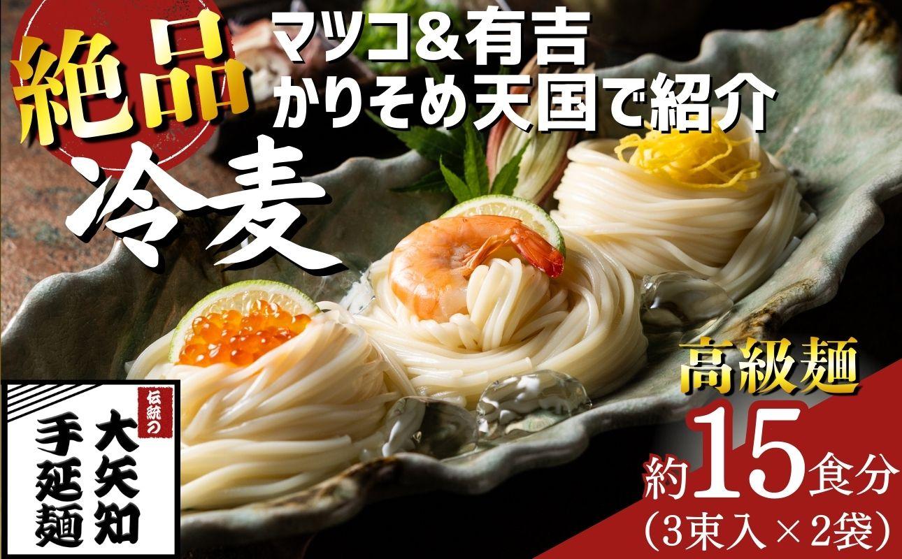 TV番組「マツコ＆有吉 かりそめ天国」で紹介！ふたつの伝統の融合がかなえた 冷麦のおいしさを超えた冷麦 九鬼太白純生胡麻油使用 四日市手延めん (冷麦）3束入 ×2袋（約15人前）／金魚印 王道 大矢知 伝承の味 高級麺ひやむぎ 手延冷麦 無添加 手延べ 九鬼 ごま油 胡麻油 九鬼産業 長期保存 そうめん 素麵 ひやむぎ 素麺 そうめん 乾麺 麺 人気 贈答 家庭用 三重県 四日市市 ふるさと納税