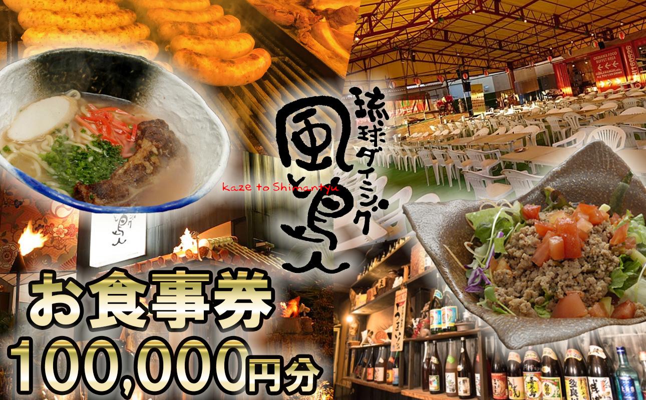 沖縄旅情と本格沖縄料理を提供 琉球ダイニング風と島人 お食事券 100,000円分 ～フード＆ドリンク各100種類以上で使える～【沖縄料理 ビアガーデン BBQ 泡盛 沖縄民謡 沖縄ポップス エイサー ライブステージ お食事券 ギフト券 プレゼント 三重県 四日市市 ふるさと納税】 100,000円分