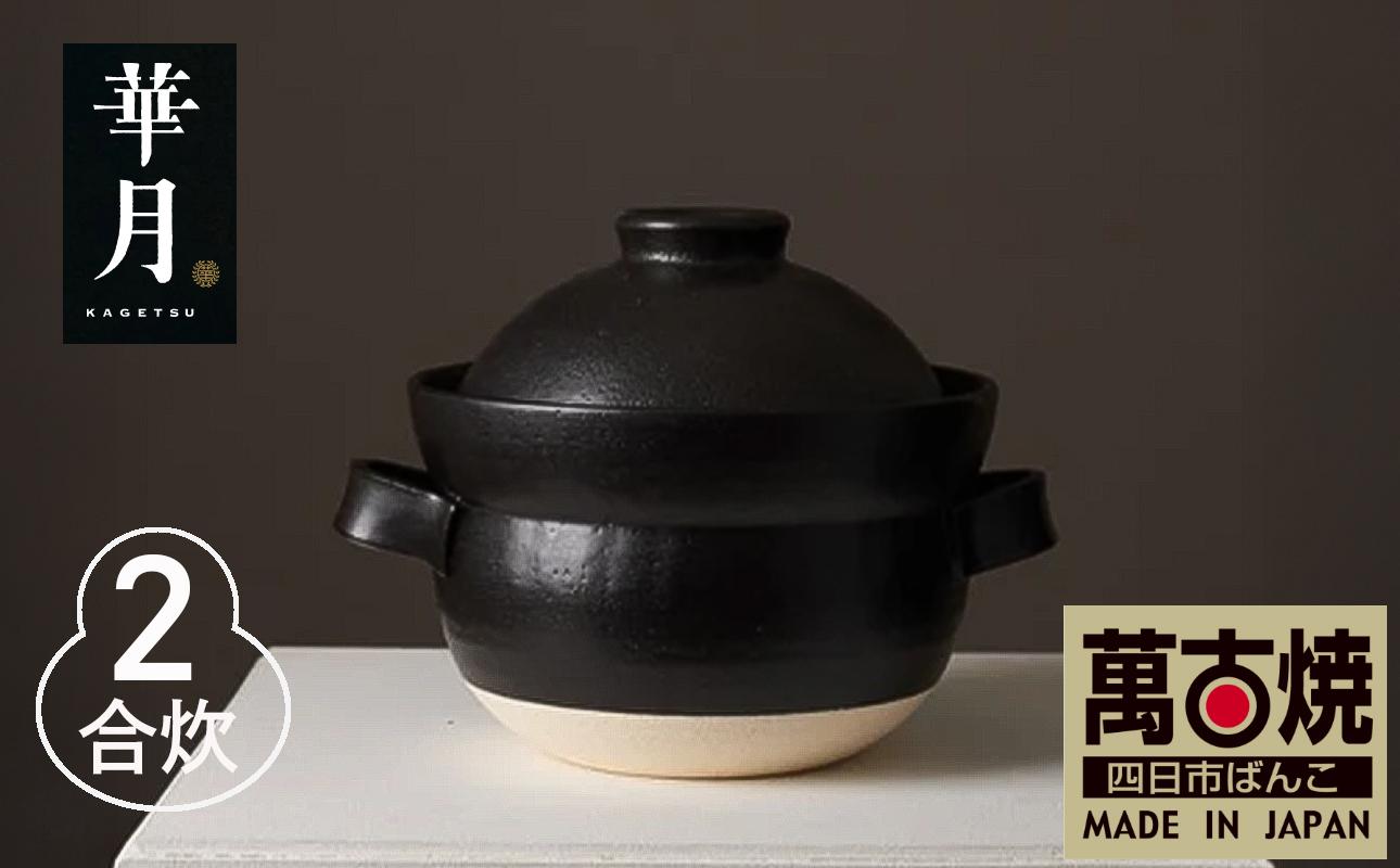 【萬古焼（ばんこやき）】安政三年創業。江戸時代から続く老舗窯元が開発。 NASAの技術を取り入れ開発した至高の土鍋　華月　INAHO KURO　2合 【ごはん鍋　ごはん炊　孤高　グルメ　KAGETSU 三重県 四日市市ふるさと納税】 2合