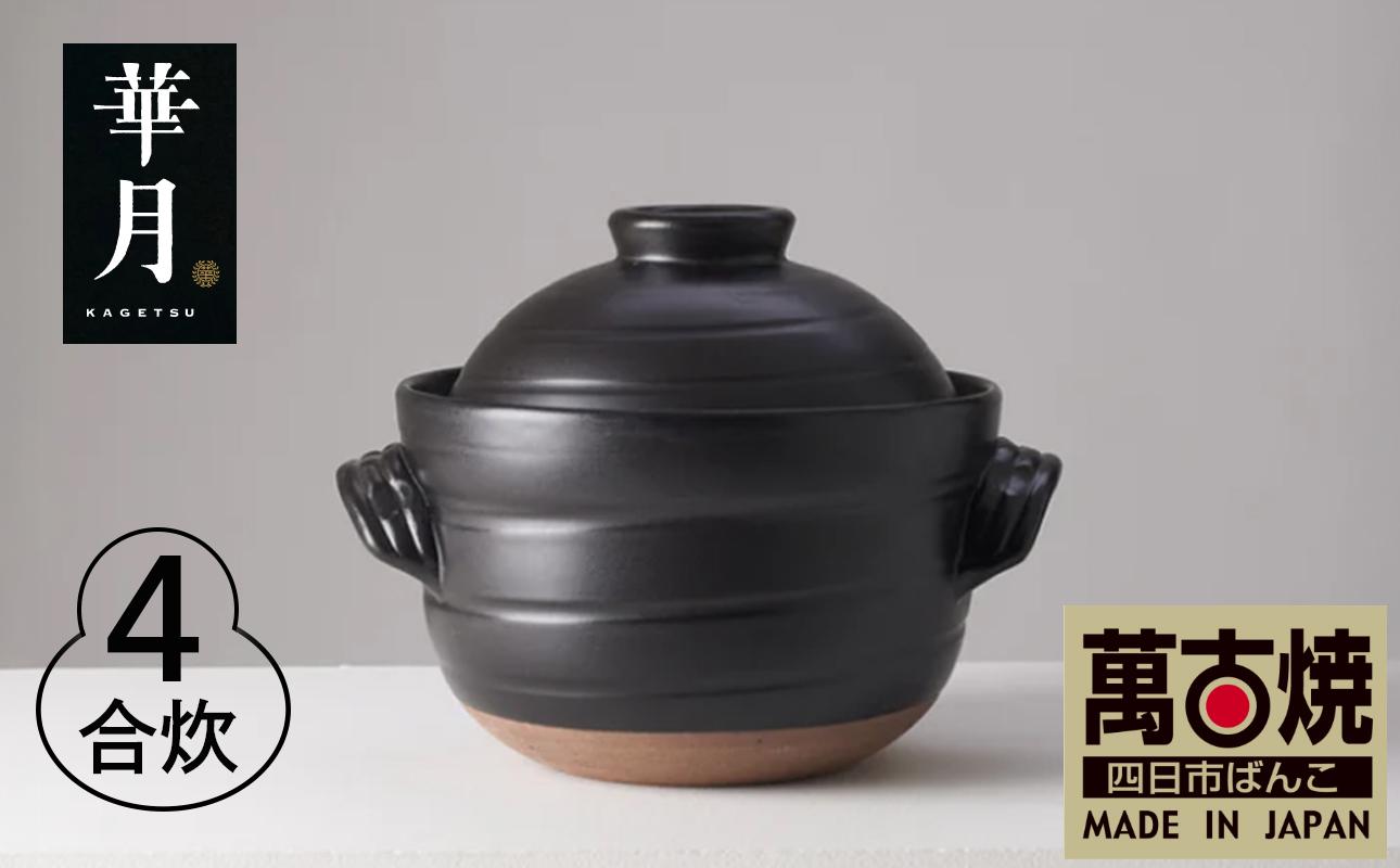 【萬古焼（ばんこやき）】安政三年創業。江戸時代から続く老舗窯元が開発。 ご飯を炊くための土鍋。華月　大黒ごはん鍋　４合 【ごはん鍋　ごはん炊　孤高　グルメ　KAGETSU 三重県 四日市市ふるさと納税】 ４合