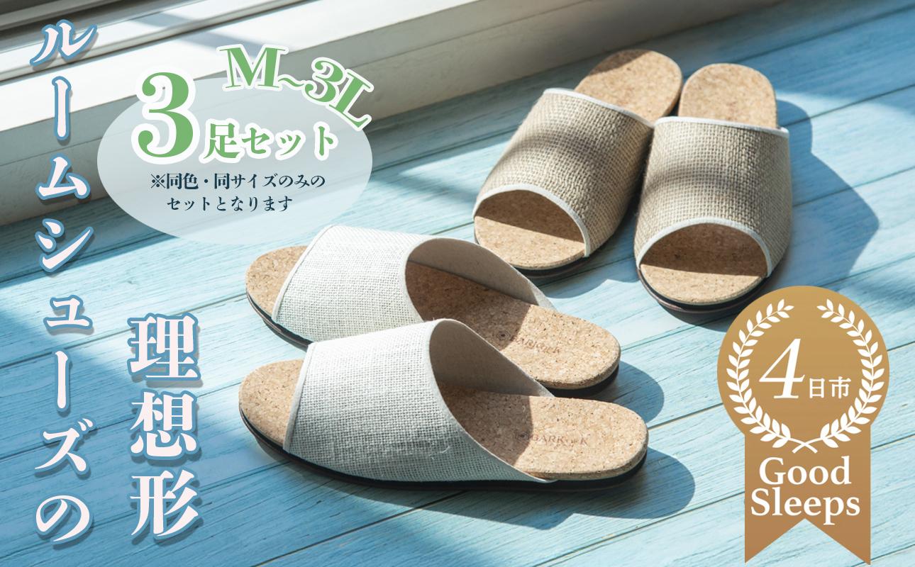 ルームシューズの理想形。天然素材、静音性、高反発クッションで足にやさしい、コルクでむれにくい、綿や麻の素材で、春夏らしいデザイン。「バークオブケイ」コルクルームシューズ爽（Made in Japanの高品質）（春夏デザインバージョン）Ｍサイズ(25.0cm) カラー：白　3足セット【スリッパ 室内履き シューズ 靴 リビング ビジネス インテリア 三重県 四日市市 ふるさと納税】 白 M（25.0cm）　白