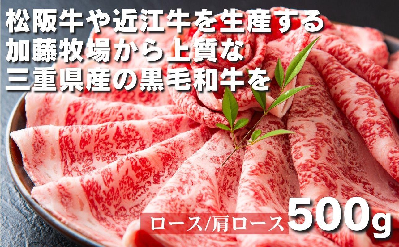 松阪牛の品評会で最優秀賞受賞歴のある 加藤牧場の黒毛和牛 ロース・肩ロース 500g/牛肉 国産牛 国産 和牛 大容量 冷凍便 年末年始 お正月 黒毛和牛 ロース 肩ロース 肉 上質 家族 焼肉 しゃぶしゃぶ すき焼き 鍋 おいしい 美味しい 人気 おすすめ 三重県 四日市市 ふるさと納税 ロース・肩ロース 500g