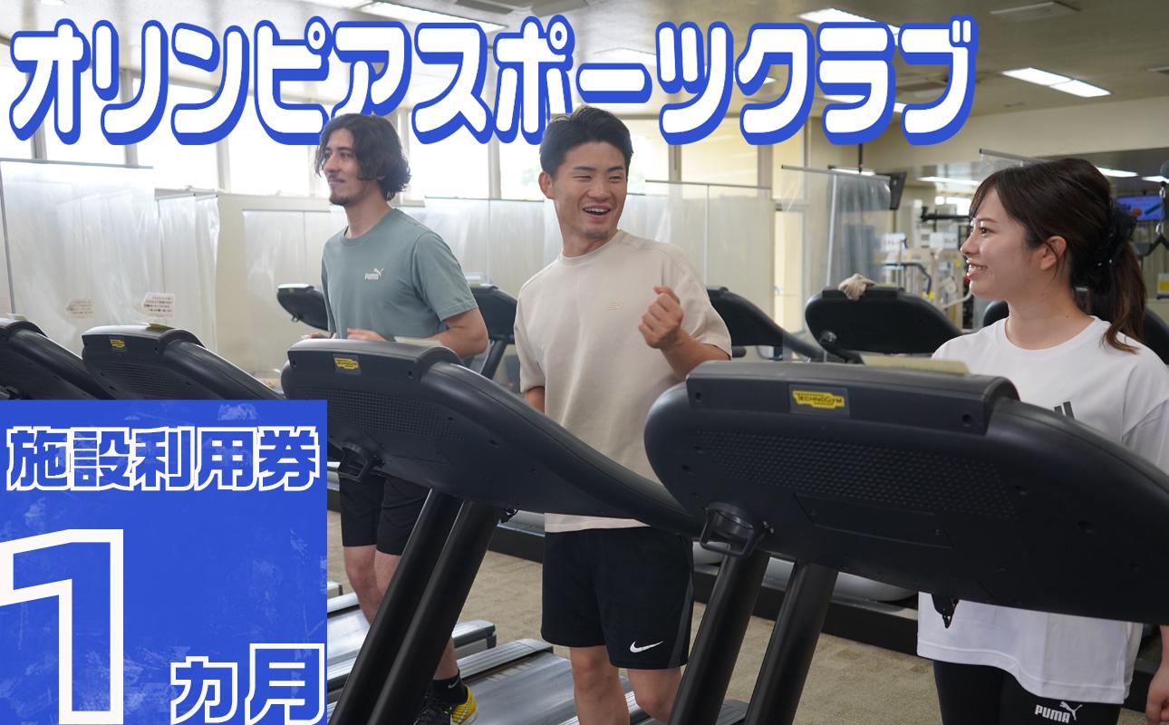 オリンピアスポーツクラブ　施設利用券 1ヵ月分　/ スポーツ スポーツジム ジム スポーツクラブ 定期券 ジム利用 筋トレ 健康 運動 体験型 三重県 四日市市 ふるさと納税 1ヵ月分