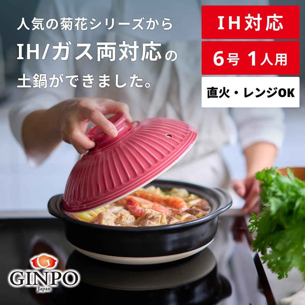 【萬古焼（ばんこやき）】菊花 土鍋 6号 IH対応 紅梅【おしゃれ一人鍋ご飯 IH 直火 レンジ 炊飯 菊花 銀峯 GINPO 鍋 G.M.P】 紅梅