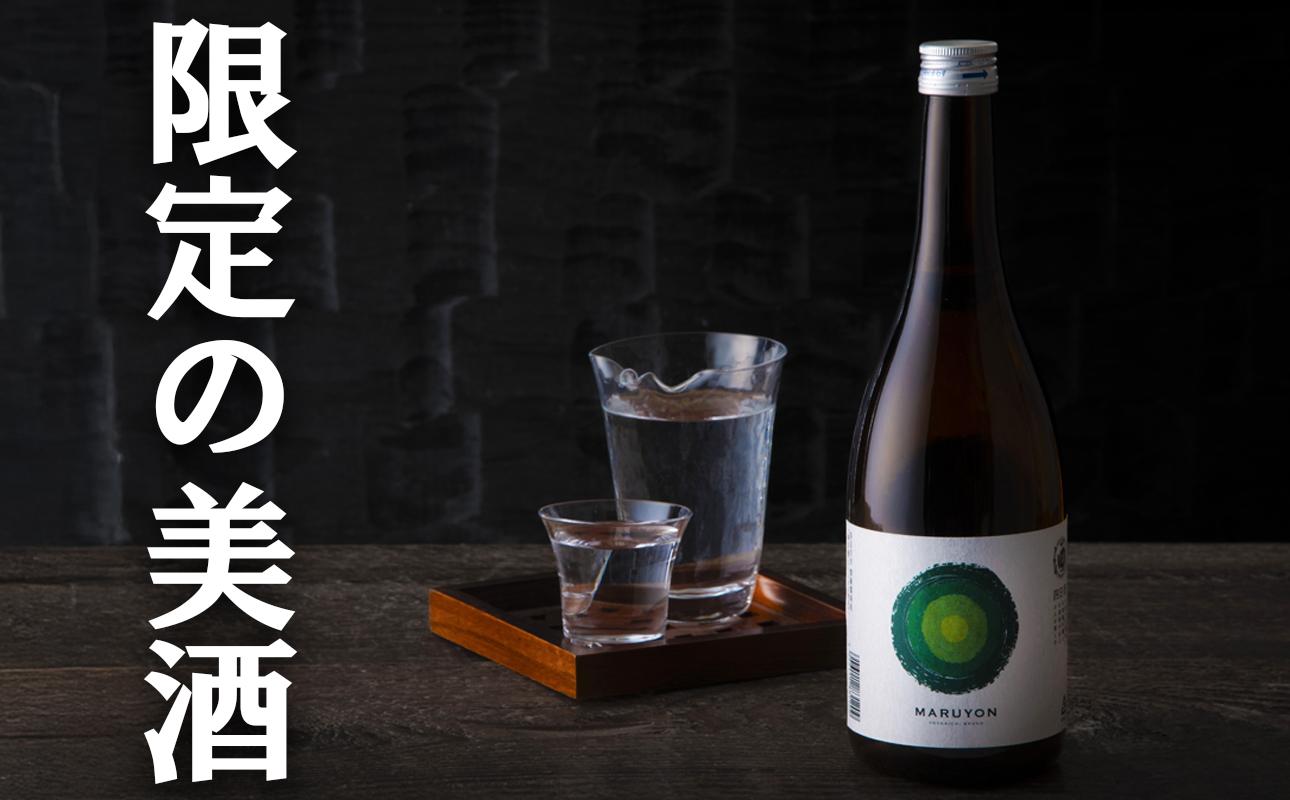 銘水の里「四日市」の酒 「MARUYON」1800ml 神楽酒造【まるよん、マルヨン、日本酒、酒、数量限定、限定品、プレミアム、三重県、四日市市、ふるさと納税】 1800ml