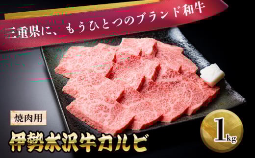 伊勢水沢牛（いせすいざわぎゅう）カルビ 焼肉用　1kg　三重畜産【国産牛 牛肉 お肉 肉 焼肉 カルビ 三重県 四日市市】