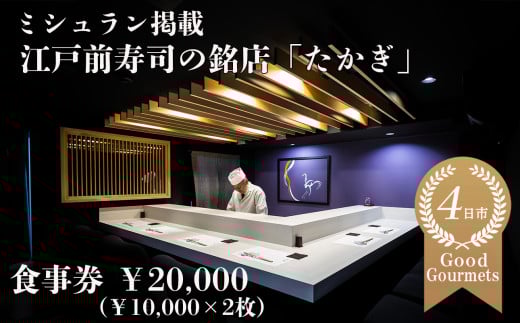 たかぎ 食事券 ￥20,000（10,000円分×2枚） 【食事券　寿司　コース　おまかせ　和食　ミシュラン　ビブグルマン　おいしい　ギフト　ディナー　プレゼント グルメ　おすすめ　家族　カップル　ペア　記念日　チケット　三重　四日市市　四日市　ふるさと納税】 20,000円分
