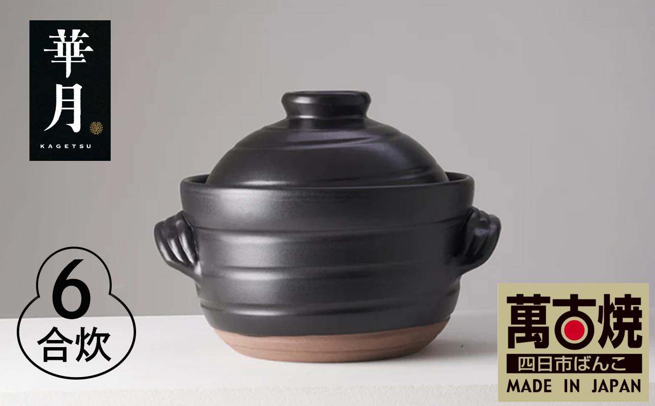 【萬古焼（ばんこやき）】安政三年創業。江戸時代から続く老舗窯元が開発。 ご飯を炊くための土鍋。華月　大黒ごはん鍋　６合 【ごはん鍋　ごはん炊　孤高　グルメ　KAGETSU 三重県 四日市市ふるさと納税】 ６合