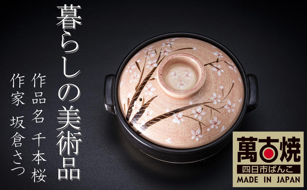 【萬古焼】暮らしの美術品 絵付けアーティストの個性が光るHandmade土鍋。絵付けART工房・平尾製陶  土鍋9号「千本桜」 【手描き、土鍋、ハンドメイド、アート、デザイン、鍋、 家庭用、4人用、4人前、家族、冬、煮込み、手芸、工芸、三重県、四日市市、ふるさと納税】 9号