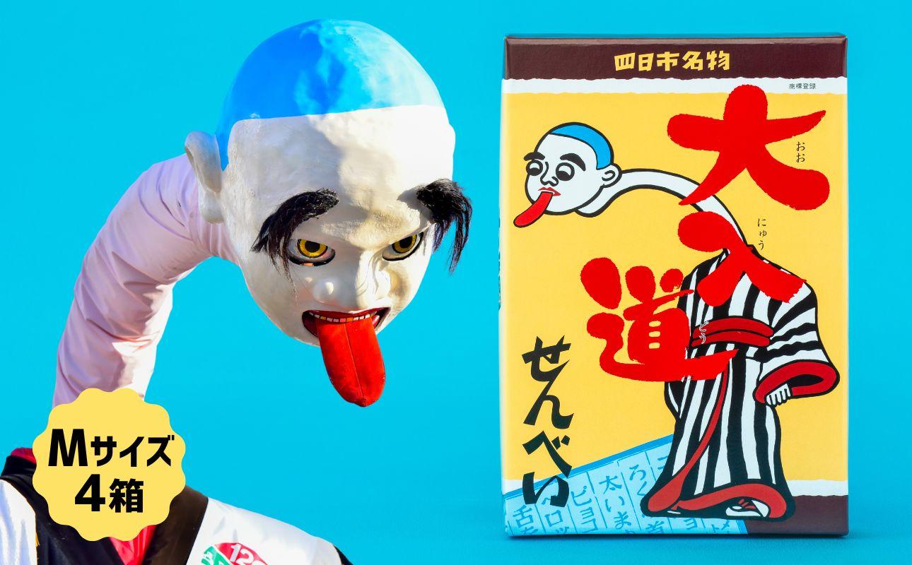 ポップアート大入道せんべい　日本最大のからくり人形「大入道」をモチーフにした銘菓。パッケージはアートとしてインテリアに。宝来軒「大入道せんべい」Mサイズ・4箱【お菓子、せんべい、和菓子、洋菓子、こにゅうどう、アート、ゆるキャラ、おかし、おいしい、おすすめ、人気、三重県、四日市市、ふるさと納税】 M・4箱