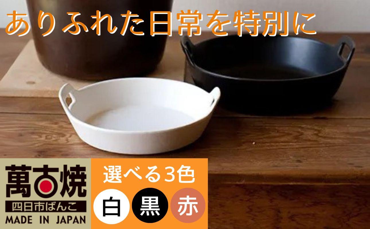 【萬古焼（ばんこやき）】スタイリッシュな浅型円形デザインの西洋土鍋 4th-market  ロティ グリルキャセロール 黒1個【鍋、土 鍋、煮物、スープ、万能、肉料理、魚料理、焼野菜、おしゃれ、かわいい、結婚祝、出産祝、セット、贈答、普段使い、手作り、冬、煮込み、一人用、家庭用、一人暮らし、家族、ファミリー、新生活、スープ、三重県 四日市市 ふるさと納税】 黒