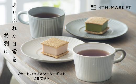 【萬古焼（ばんこやき）】４ｔｈ-ｍａｒｋｅｔプラートカップ＆ソーサーギフト２客セット　4th-market 食器 カップ ソーサー ギフト カフェ 陶器 陶磁器 テーブルウエア 皿 セット 日本製 ティーカップ コーヒーカップ 贈答 贈答品 プレゼント おしゃれ かわいい 結婚祝 出産祝 誕生日 普段使い 手作り 雑貨 伝統工芸 白 グレー シンプル