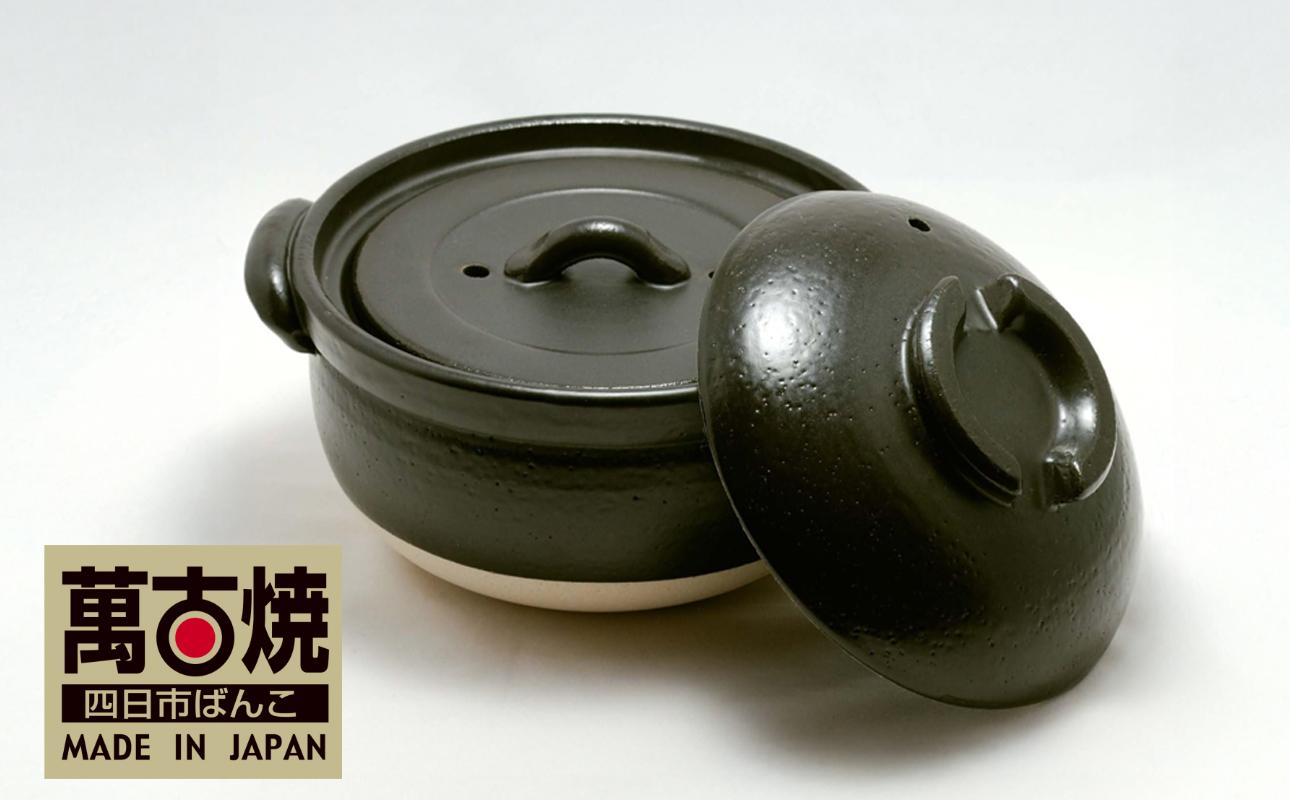 【萬古焼（ばんこやき）】ふっくら黒釉ごはん鍋　2合炊　二重蓋　四日市ばんこ焼 せんが陶器【土鍋 ご飯 ごはん お米 米 炊飯 2合 四日市市 四日市】 ２合炊