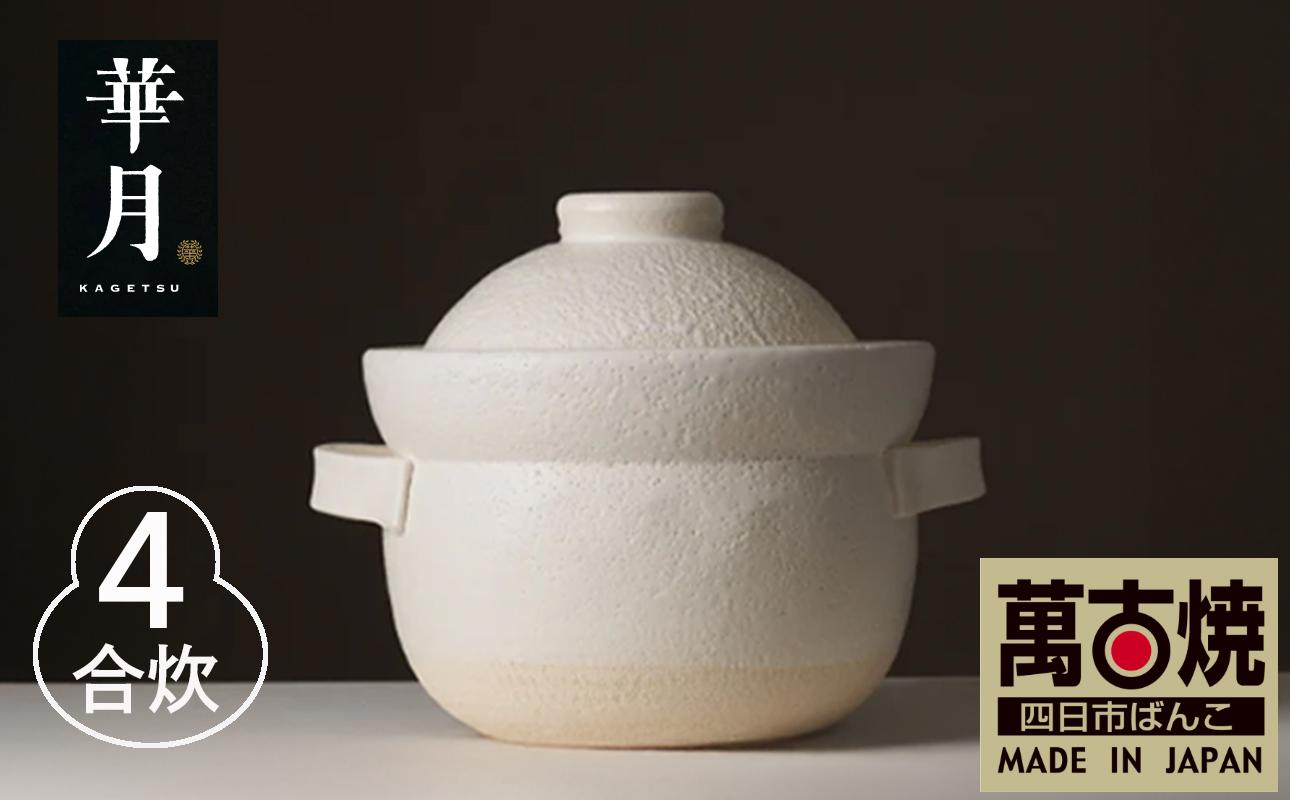 【萬古焼（ばんこやき）】安政三年創業。江戸時代から続く老舗窯元が開発。 NASAの技術を取り入れ開発した至高の土鍋　華月　INAHO SHIRO　4合 【ごはん鍋　ごはん炊　孤高　グルメ　KAGETSU 三重県 四日市市ふるさと納税】 4合