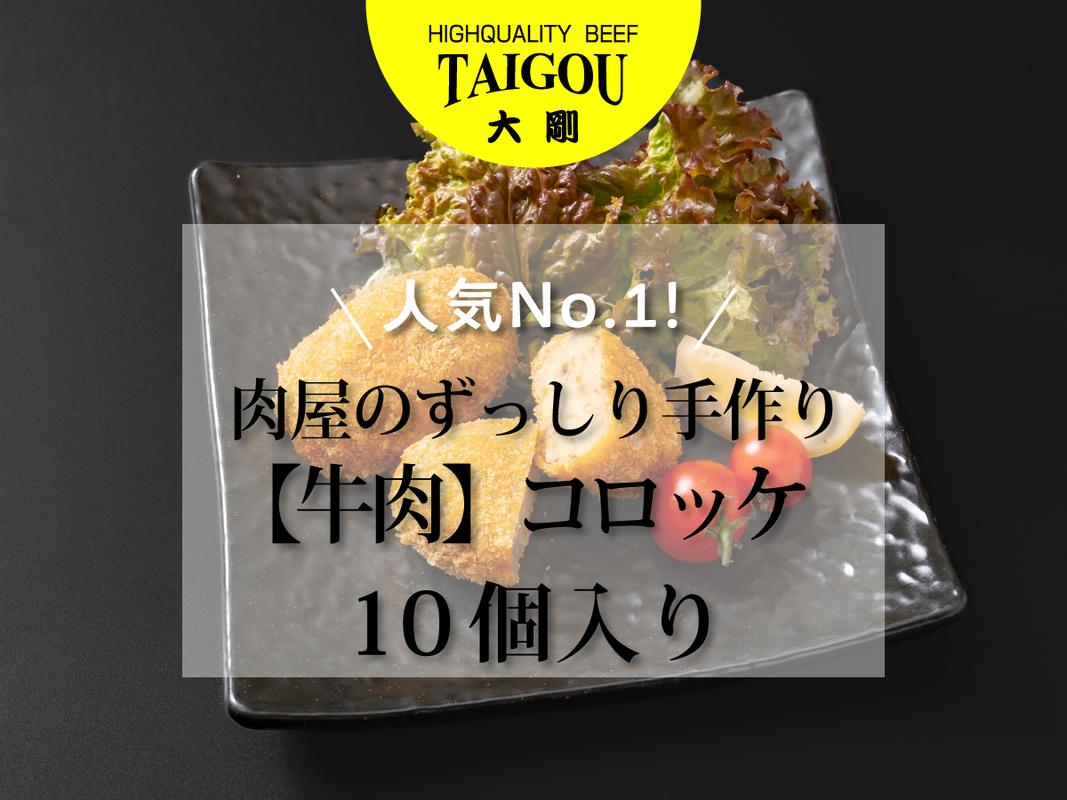 四日市市の名店・焼肉大剛の手作り牛肉コロッケ。ふるさと納税で届く豪華10個入り。