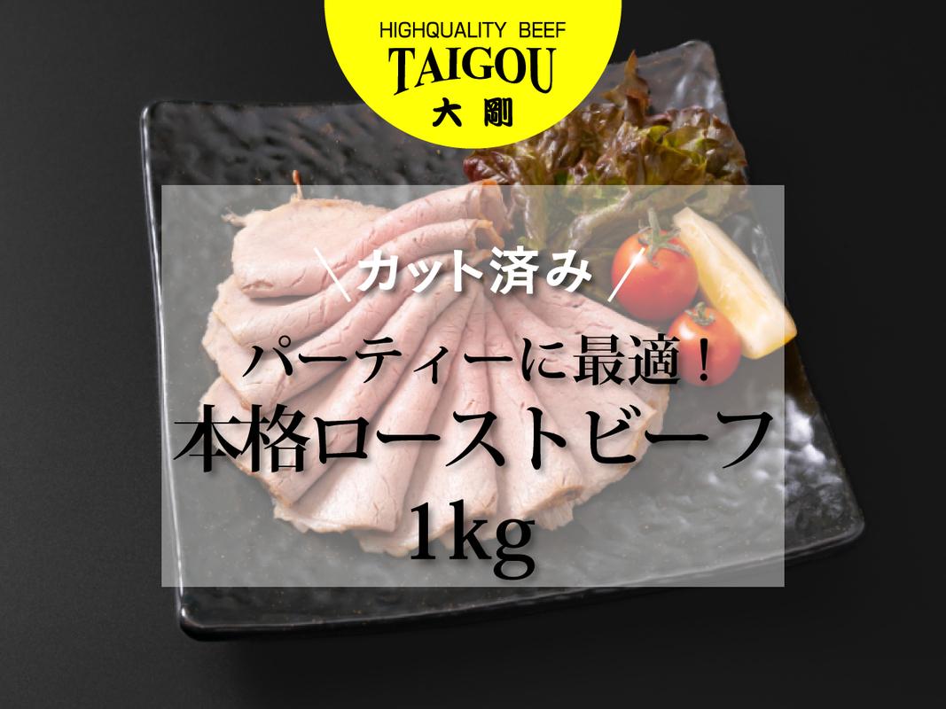 四日市市の名店・焼肉大剛の手作りローストビーフ 1kg、便利なカット品の断面。