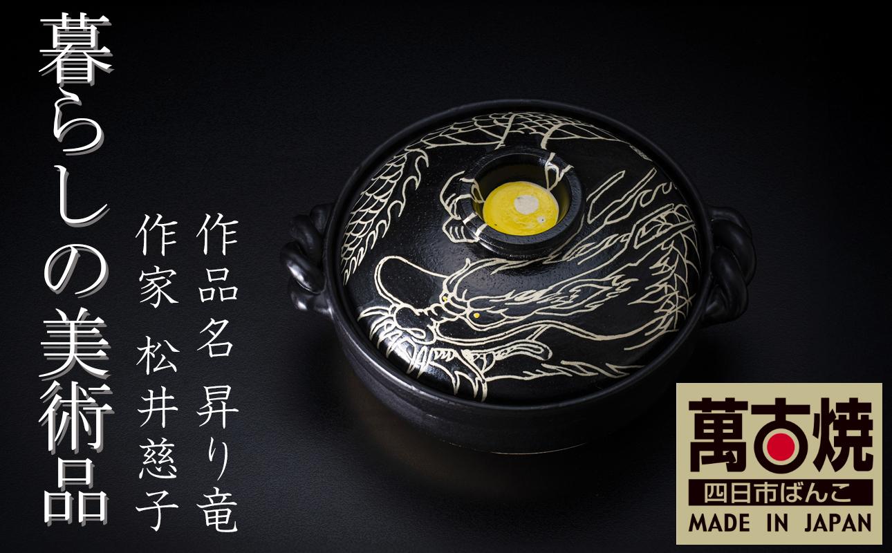 【萬古焼】暮らしの美術品 絵付けアーティストの個性が光るHandmade土鍋。絵付けART工房・平尾製陶 9寸 破墨彩土鍋 「昇り竜」【手描き、土鍋、ハンドメイド、アート、デザイン、鍋、 家庭用、4人用、4人前、家族、冬、煮込み、手芸、工芸、三重県、四日市市、ふるさと納税】