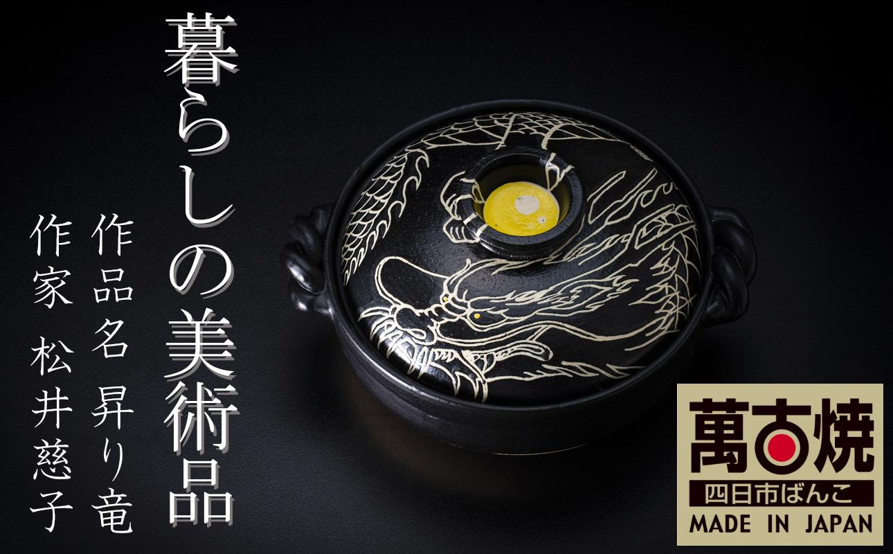 【萬古焼】暮らしの美術品 絵付けアーティストの個性が光るHandmade土鍋。絵付けART工房・平尾製陶 9寸 破墨彩土鍋 「昇り竜」【手描き、土鍋、ハンドメイド、アート、デザイン、鍋、 家庭用、4人用、4人前、家族、冬、煮込み、手芸、工芸、三重県、四日市市、ふるさと納税】