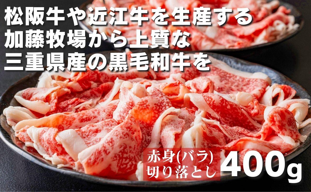 松阪牛の品評会で最優秀賞受賞歴のある 加藤牧場の黒毛和牛赤身（バラ）切り落とし400g(200g×2P)／牛肉 国産牛 国産 和牛 大容量 冷凍便 年末年始 お正月 黒毛和牛 赤身 バラ バラ肉 肉 上質 家族 焼肉 しゃぶしゃぶ すき焼き 鍋 おいしい 美味しい 人気 おすすめ 三重県 四日市市 ふるさと納税 バラ　400g