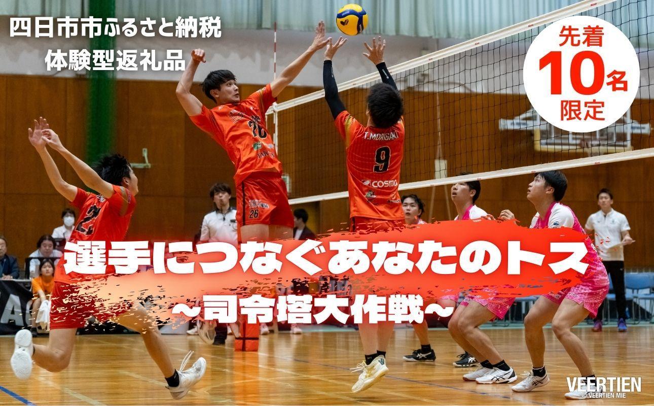 【体験型】選手につなぐあなたのトス～司令塔大作戦～1月18日（日）開催【先着１０名】　バレー、バレーボール、体験チケット、チケット、ヴィアティン、トス体験、体験型、三重県、四日市市、ふるさと納税