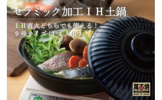 【萬古焼（ばんこやき）】高機能な土鍋、セラミック加工で汚れにくい、ＩＨ対応、モダンなデザイン。菊花瑠璃釉 （きっかるりゆう）9号 （3～4人用）セラミック加工 ＩＨ土鍋