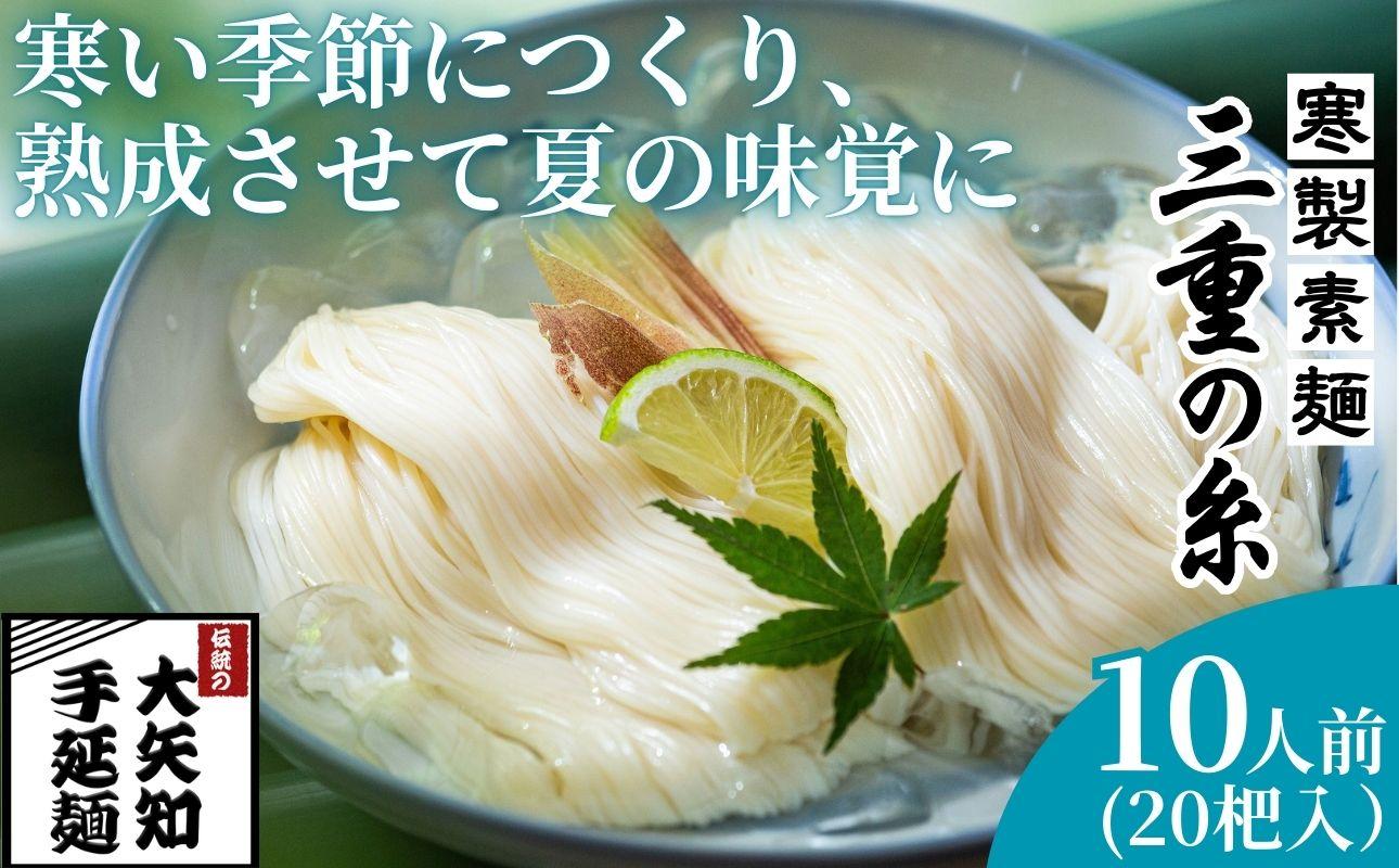 うまみが違う！寒製素麺「三重の糸」大矢知手延素麺 20把入（10人前）【そうめん 素麺 手延べそうめん 手延そうめん 手延べめん 手延べ麺 そーめん 手延べ素麺 ソーメン 王道 大矢知 伝承の味 高級麺 特産 無添加 手延べ 長期保存 家庭用 乾麺 麺 人気 名産品 お取り寄せ 家庭用 お土産 高級 保存食 非常食 御中元 三重県特産品 贈り物 三重県 四日市市 ふるさと納税】 10人前（20杷入）