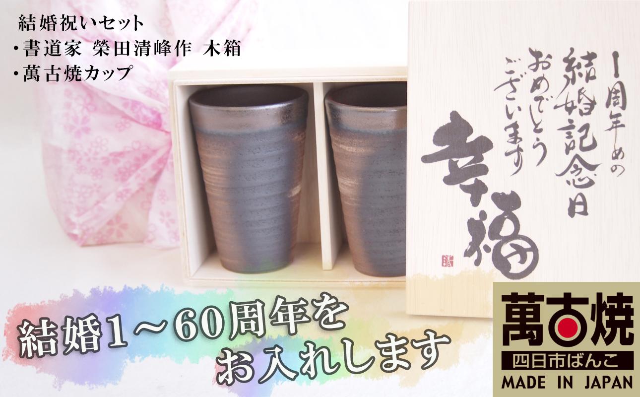 木箱に萬古焼ペアカップが入ったご結婚祝いセット