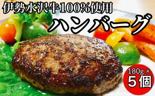 伊勢水沢牛（いせすいざわぎゅう）ハンバーグ 5個セット　三重畜産【ハンバーグ 肉 焼肉 バーベキュー 三重県 四日市市】