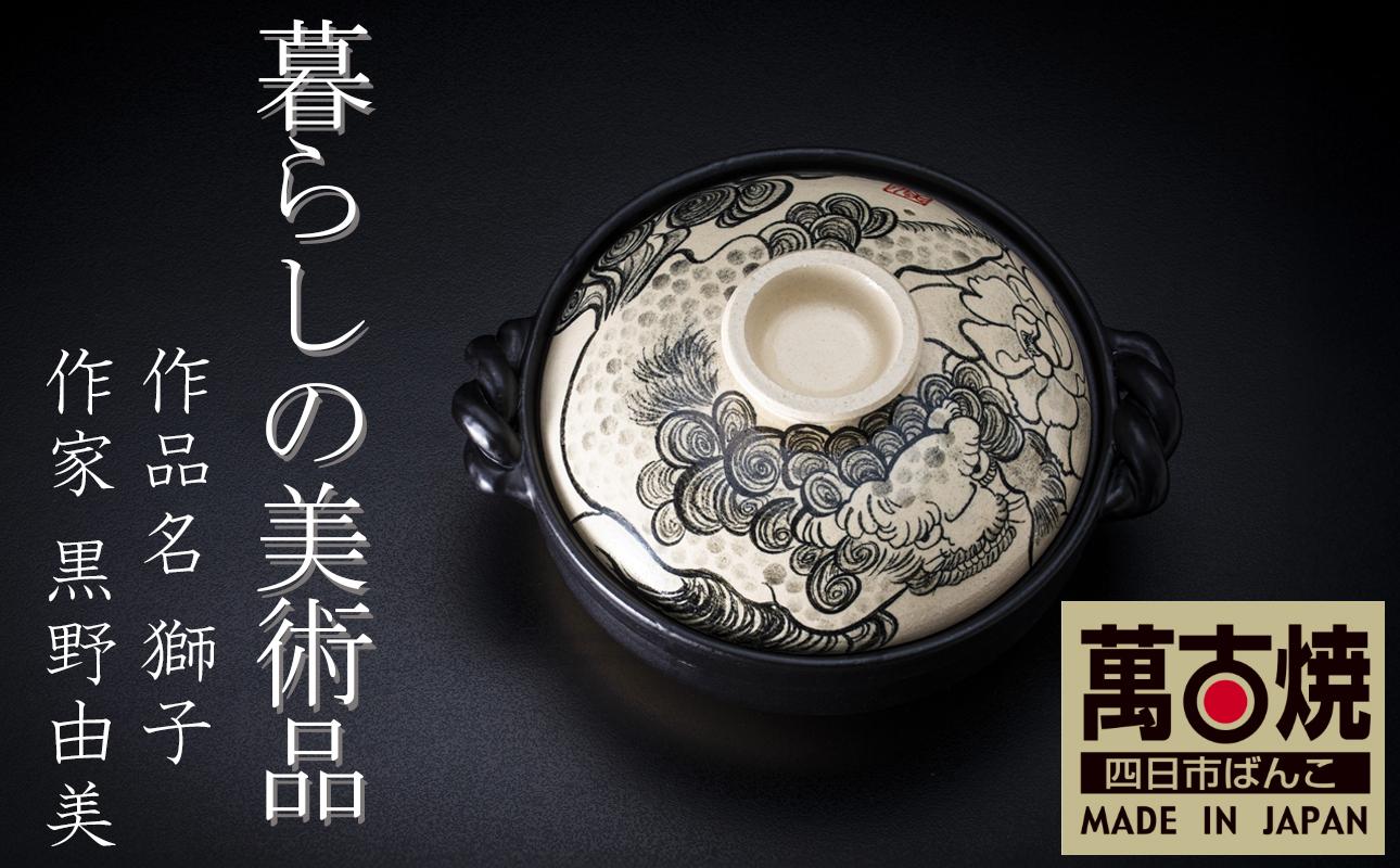 【萬古焼】暮らしの美術品 絵付けアーティストの個性が光るHandmade土鍋。絵付けART工房・平尾製陶 9寸 破墨彩土鍋 「獅子」【手描き、土鍋、ハンドメイド、アート、デザイン、鍋、 家庭用、4人用、4人前、家族、冬、煮込み、手芸、工芸、三重県、四日市市、ふるさと納税】